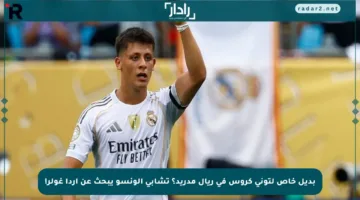 بديل خاص لتوني كروس في ريال مدريد؟ تشابي ألونسو يبحث عن أردا غولر!